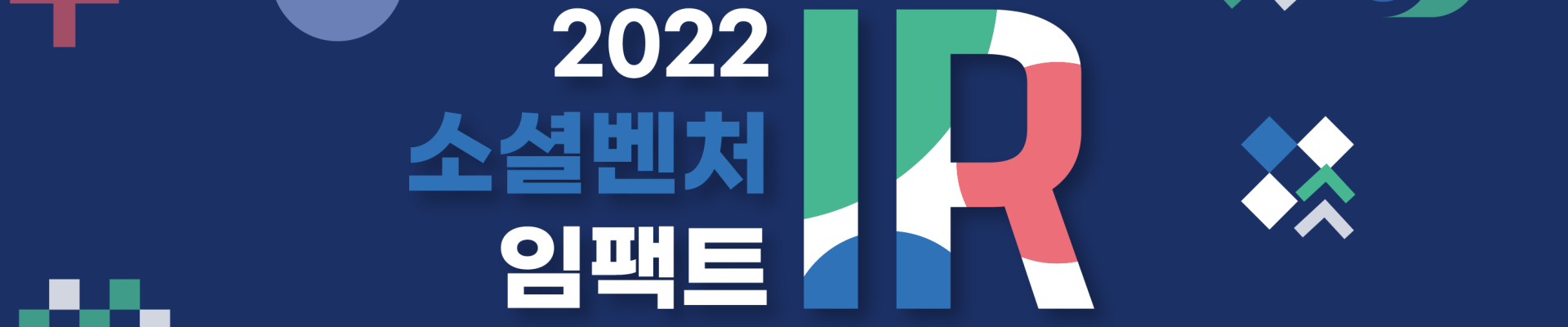 2022 소셜벤처 임팩트 IR