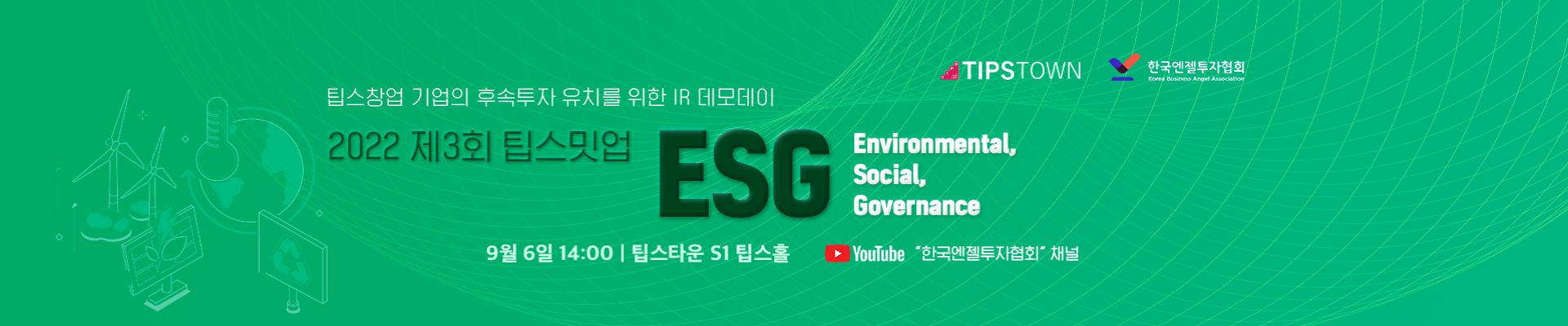 2022 팁스밋업 : ESG