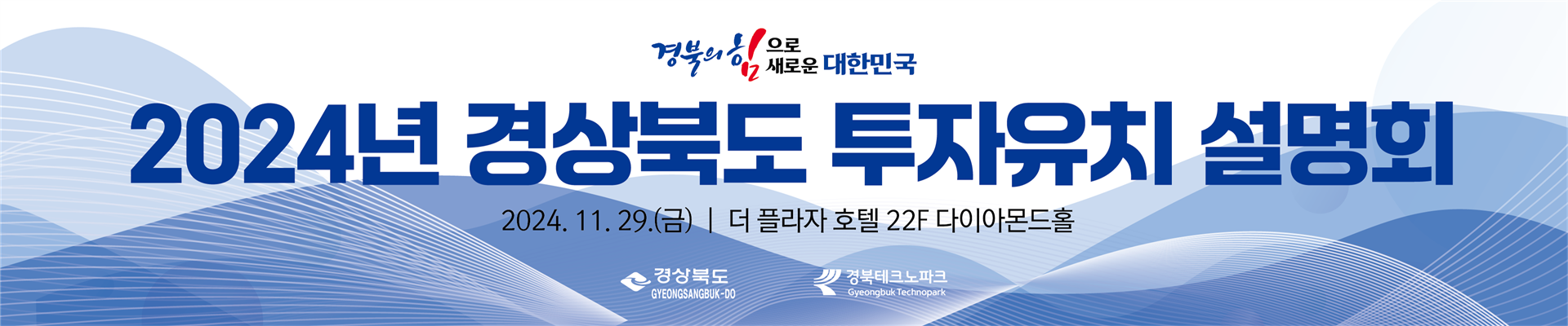 2024년 경상북도 투자유치 설명회