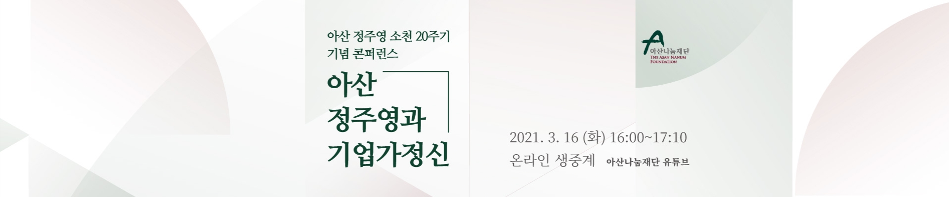 [아산나눔재단] 아산 소천 20주기 콘퍼런스 <아산 정주영과 기업가정신>