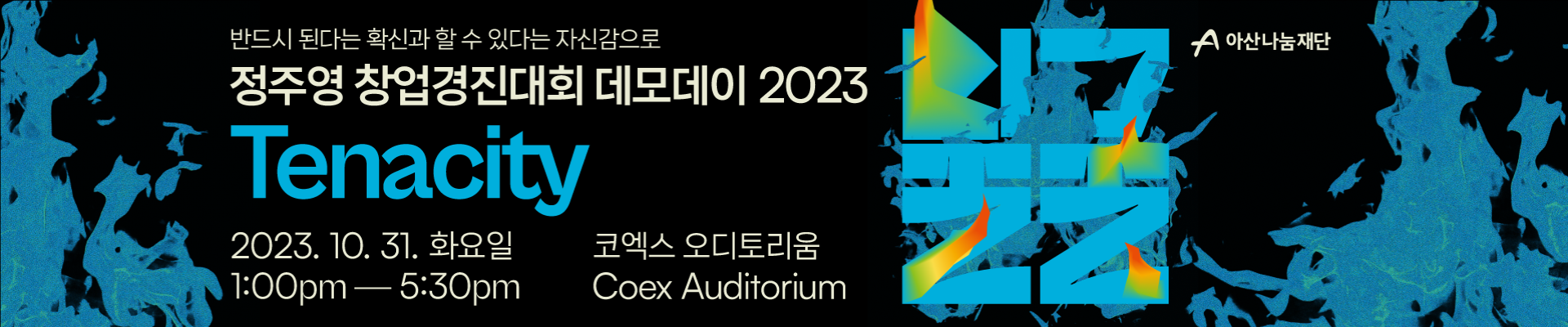 🔥정주영 창업경진대회 데모데이 2023, TENACITY