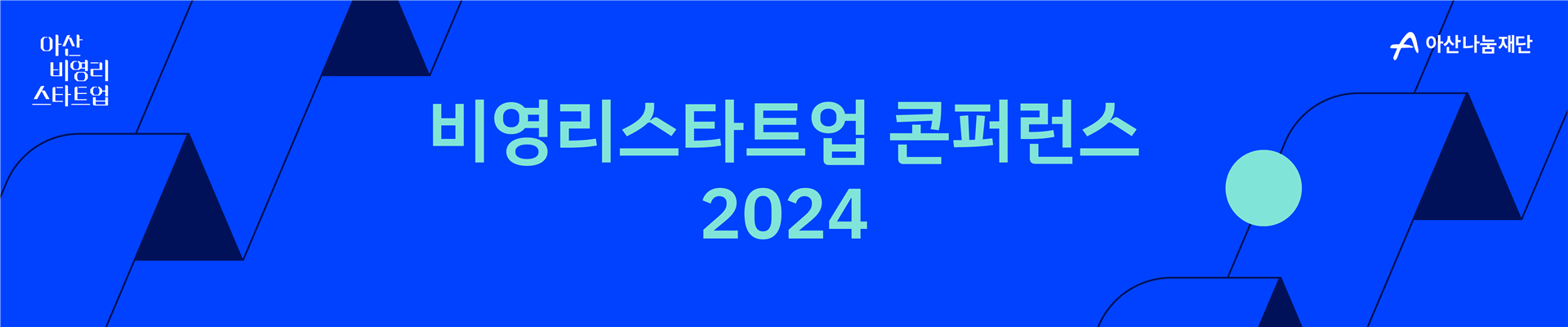 비영리스타트업 콘퍼런스 2024