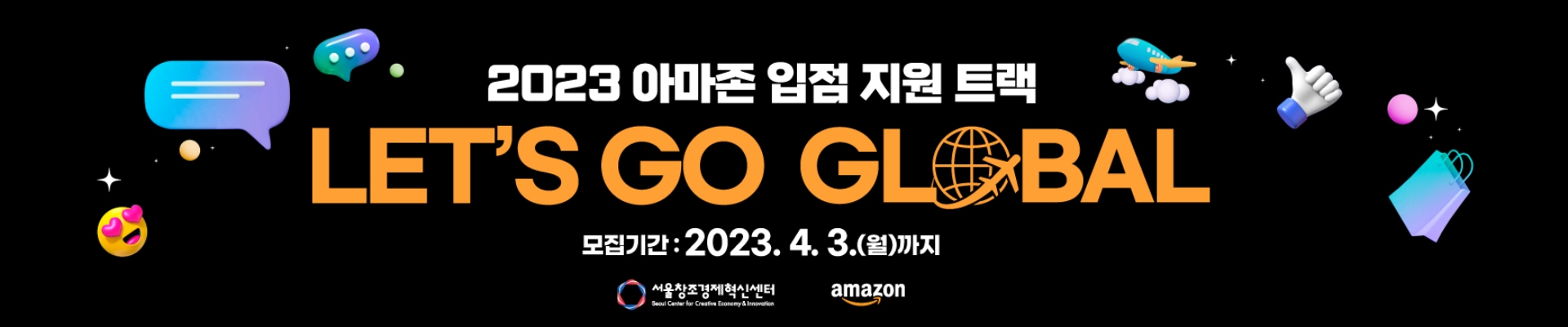  2023  아마존 입점지원 사업[Let’s Go Global]_아마존 미국 입점 희망 기업 모집(~4.3.)