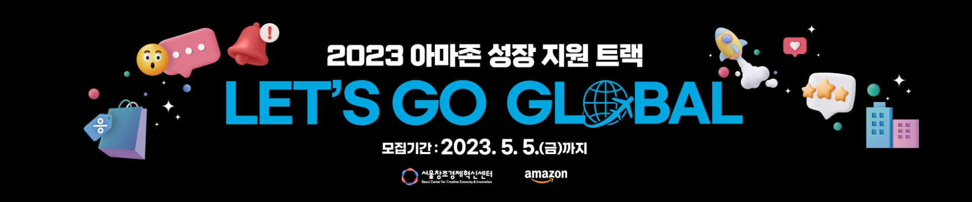 2023 아마존 성장 지원 사업(Let's Go Global 2023) 참가기업 모집(~5.5)