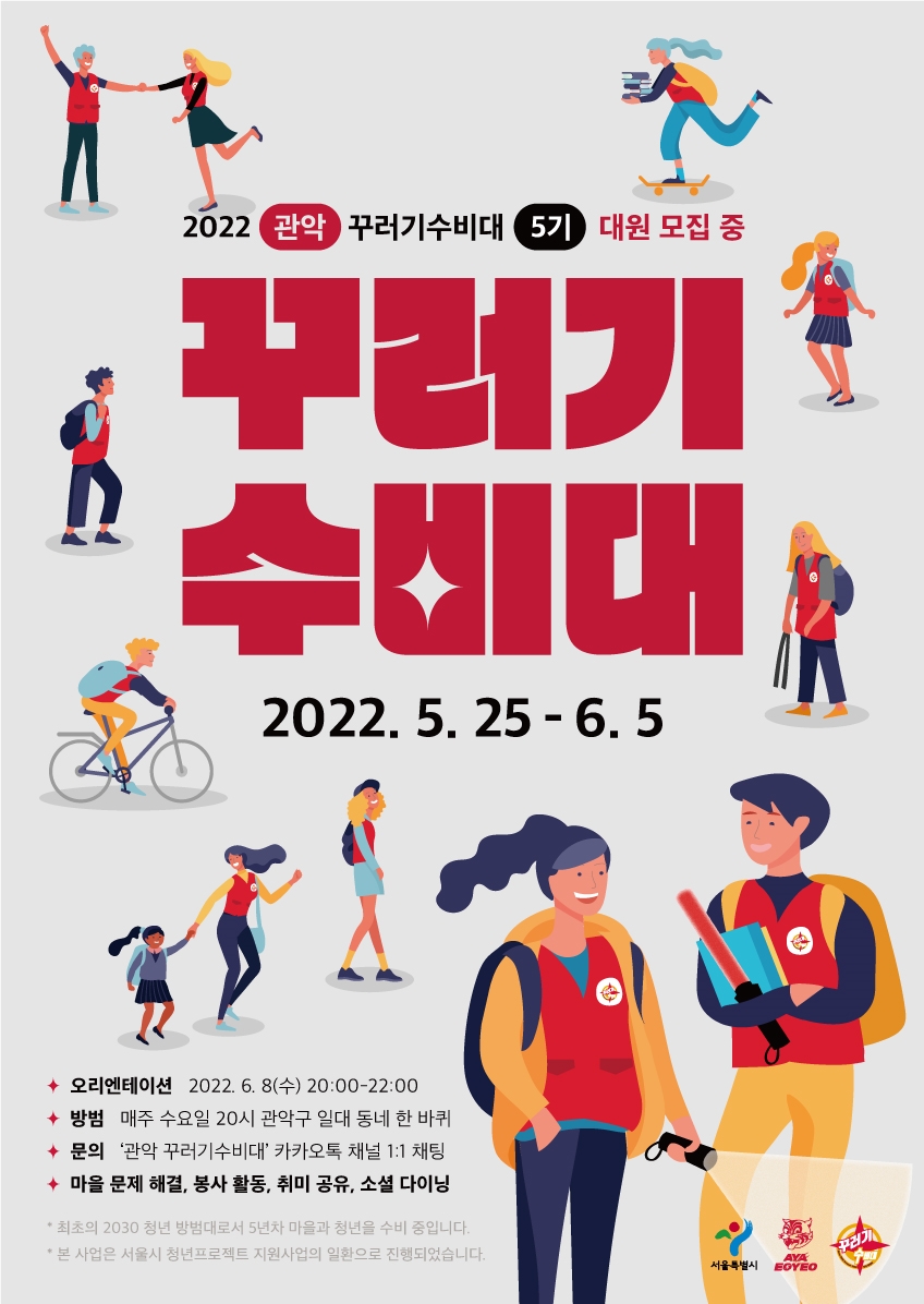 관악 꾸러기수비대 5기 대원 모집 (2030 청년 방범대) - 이벤터스