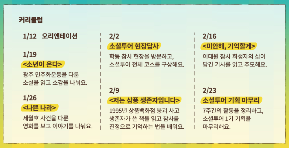 '2023 소셜투어 광주 : 잊지 않는 여행' 기획단 모집 (~1/8)