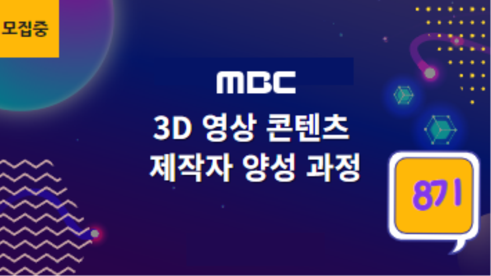 [MBC] 3D 영상 콘텐츠 제작자 양성 과정 - 이벤터스