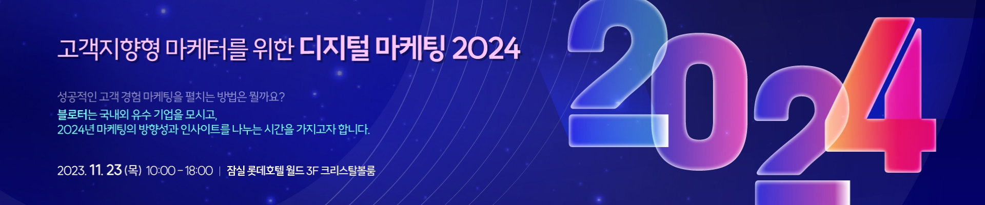 디지털마케팅 앤 테크놀로지 서밋(DMTS) 2024