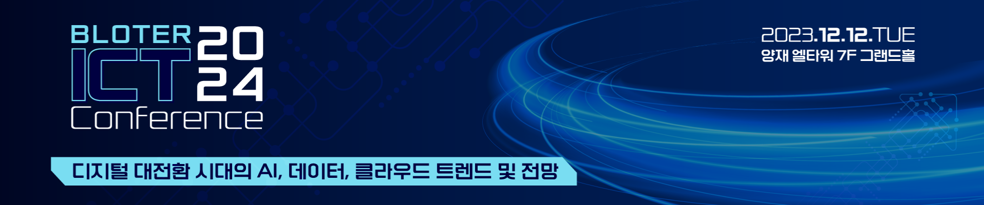 블로터 ICT 컨퍼런스 2024 -  AI, 데이터, 클라우드 트렌드 및 전망