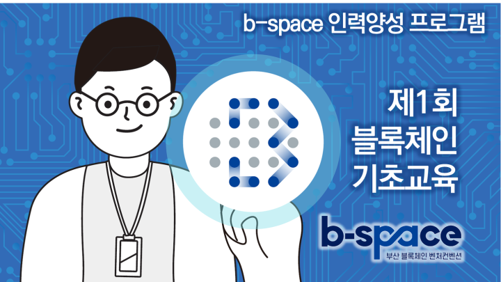 B-space 인력양성 교육 프로그램 "제1차 블록체인 기초교육" - 이벤터스