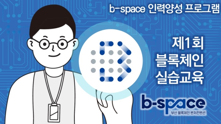 B-space 인력양성 교육 프로그램 "제1차 블록체인 실습교육" - 이벤터스