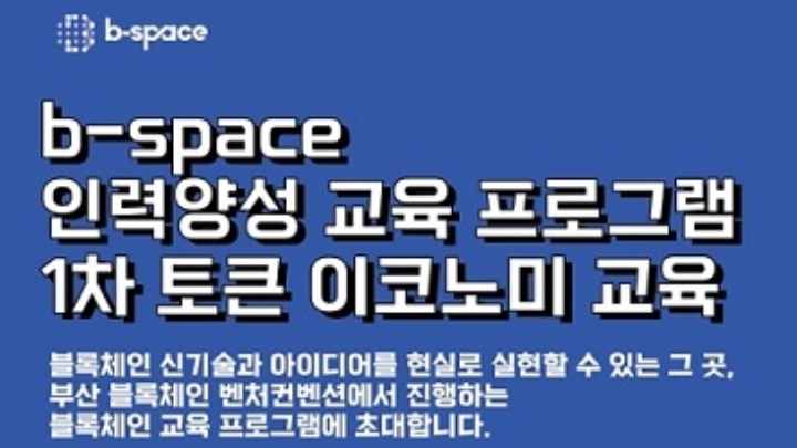 B-space 인력양성 교육 프로그램 - 이벤터스