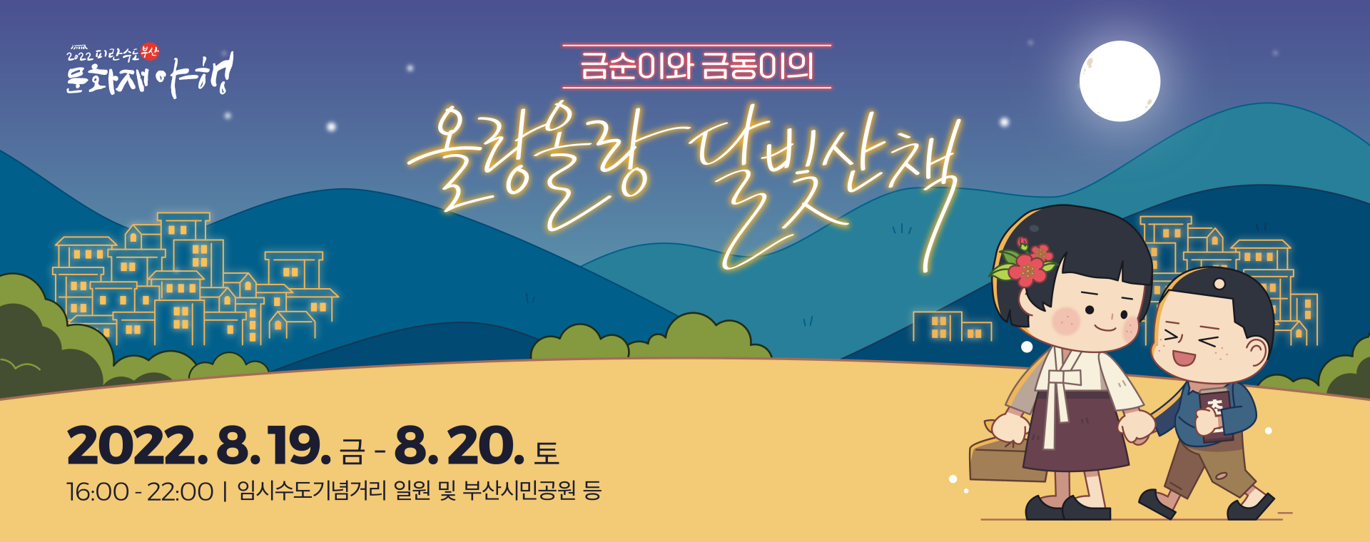 2022 피란수도 부산 문화재야행 야(夜)사 체험프로그램 (부산 동아대 석당박물관 정문)
