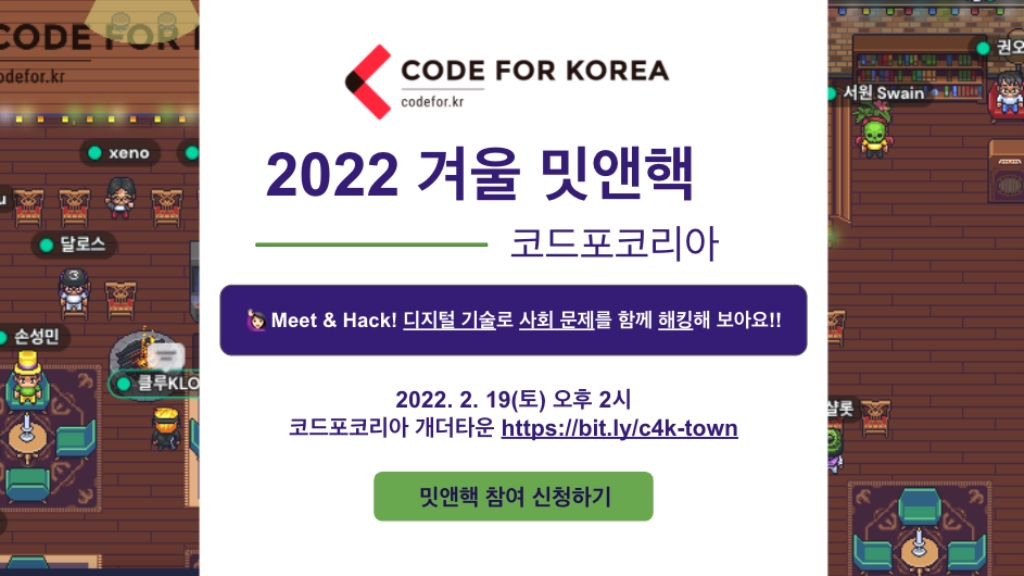 코드포코리아 2022년 겨울 밋앤핵(Meet & Hack)