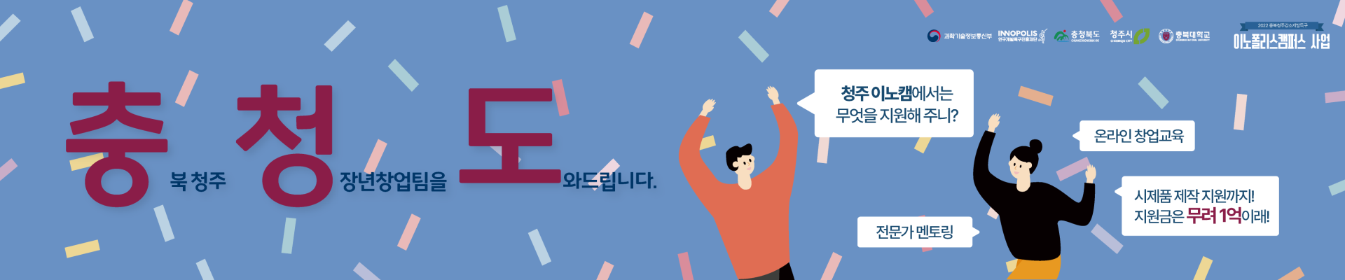 충북청주강소개발특구 이노폴리스캠퍼스 사업 참가자 모집