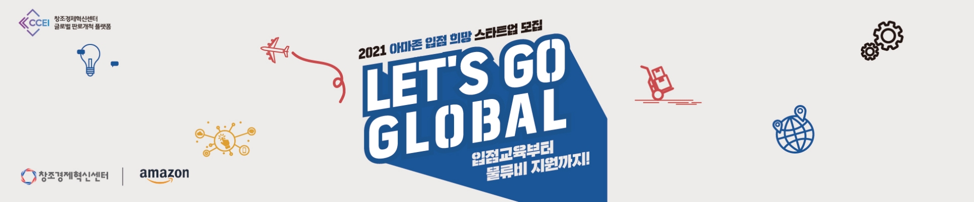 Let's Go Global 2021 입점지원 사업설명회