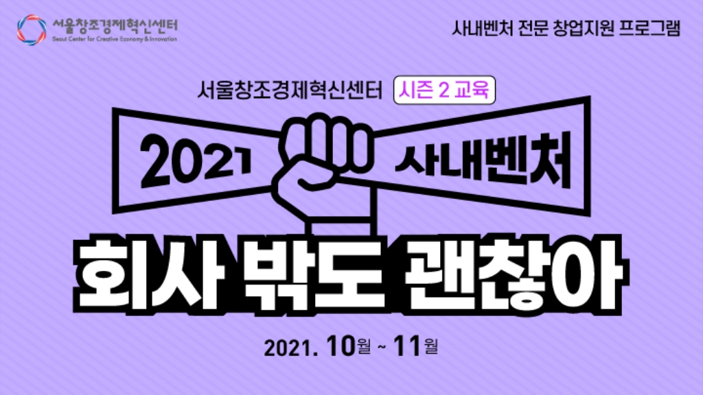 [서울창조경제혁신센터] 2021 사내벤처 회사 밖도 괜찮아 시즌2-교육 프로그램