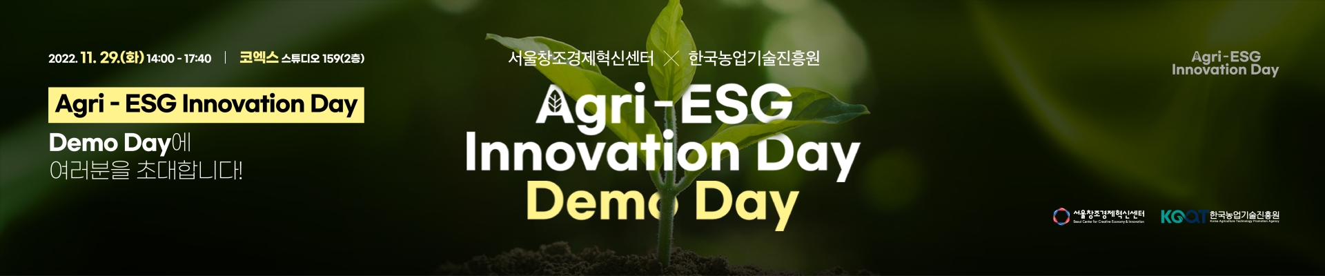 [서울창조경제혁신센터-한국농업기술진흥원] Agri-ESG Innovation Day 데모데이 및 시상식 