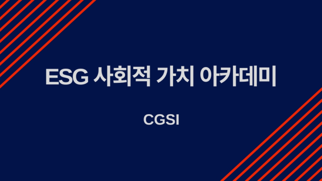 [ CGSI ] ESG 사회적 가치 아카데미 2021 #10