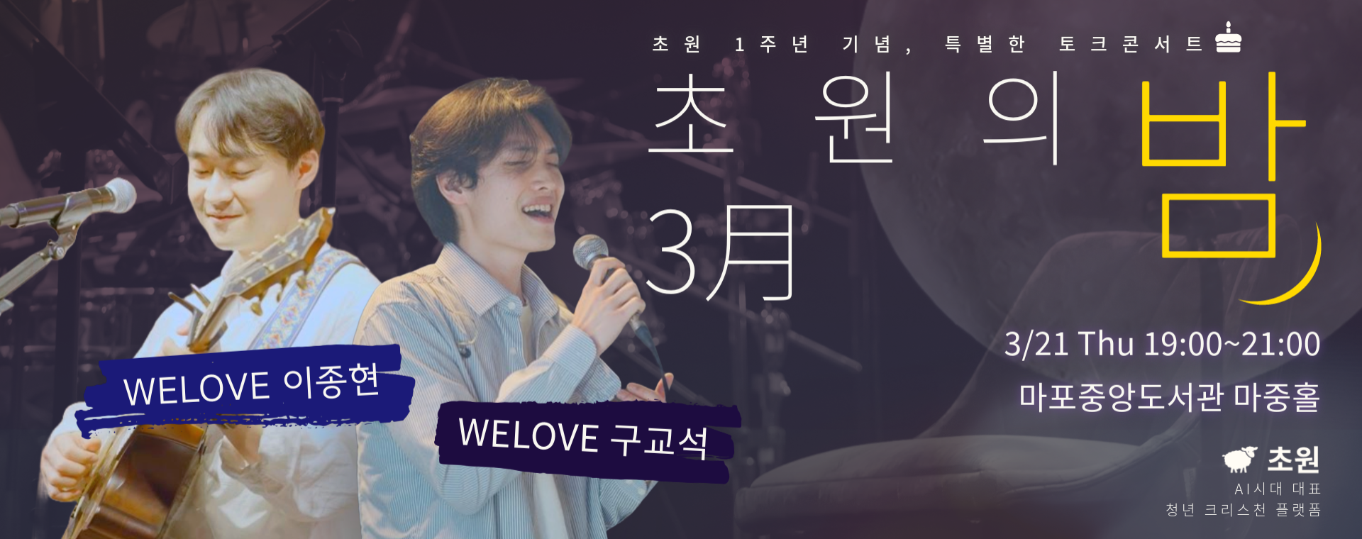 [1주년 기념] 초원의밤 with WELOVE(위러브) 구교석, 이종현 : 청년 크리스천 토크 콘서트