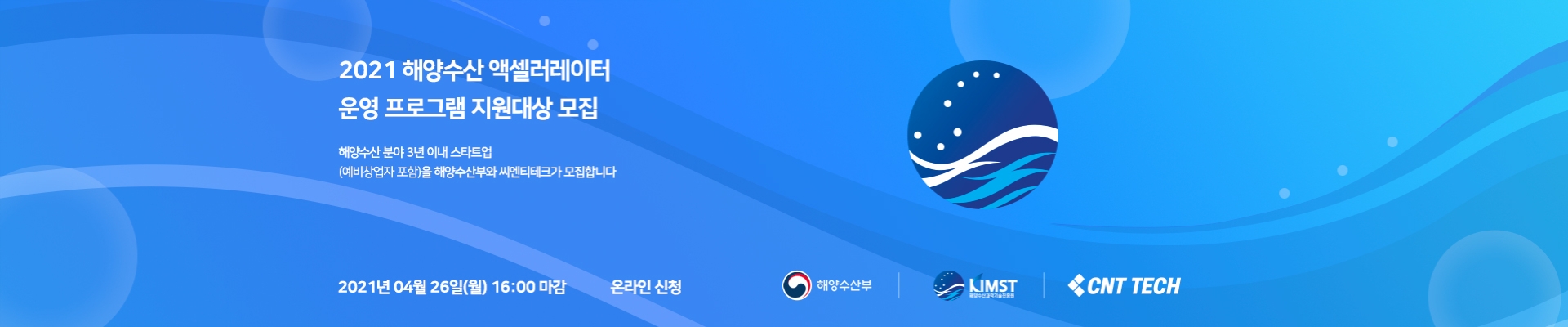 2021년 해양수산 액셀러레이터 운영 프로그램 지원대상 모집