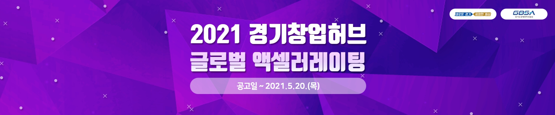 2021 경기 창업허브 글로벌 엑셀러레이팅 참여기업 모집