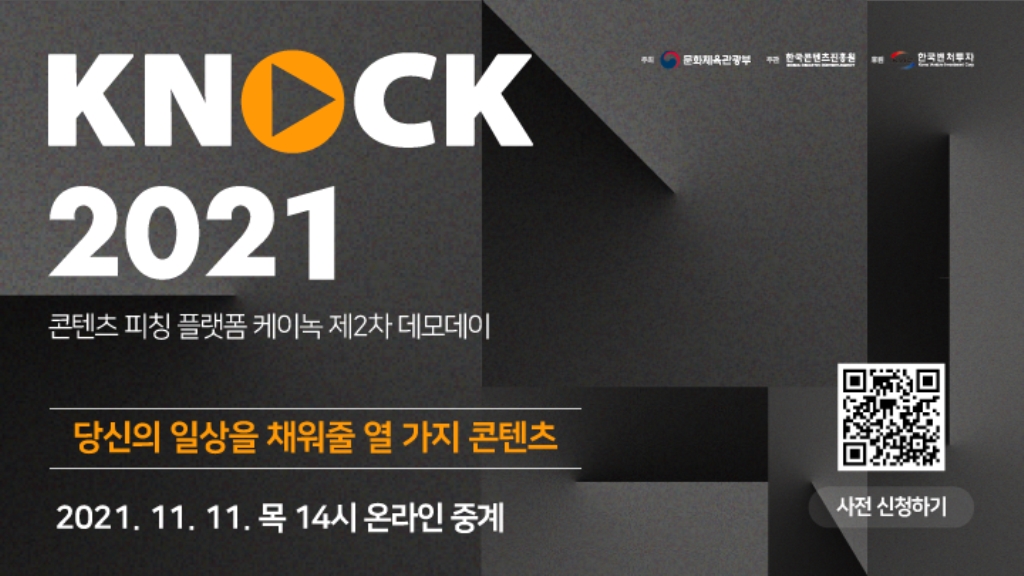[한국콘텐츠진흥원] KNock 2021 제2차 데모데이