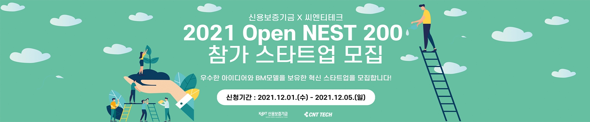 2021 Open NEST 200 액셀러레이팅 참여기업 모집