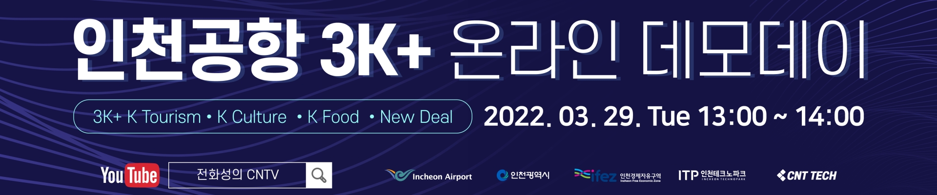 인천공항 3K+ 온라인 데모데이