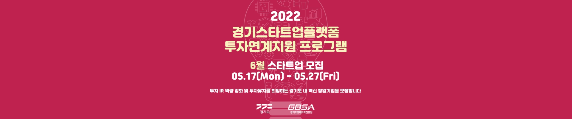 2022 경기스타트업플랫폼 투자연계 지원 프로그램 모집(6월)