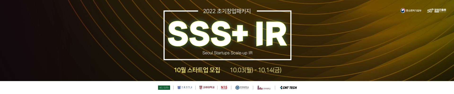2022 초기창업패키지 서울 스타트업 스케일업 IR (SSS+ IR) 10월 참여기업 모집