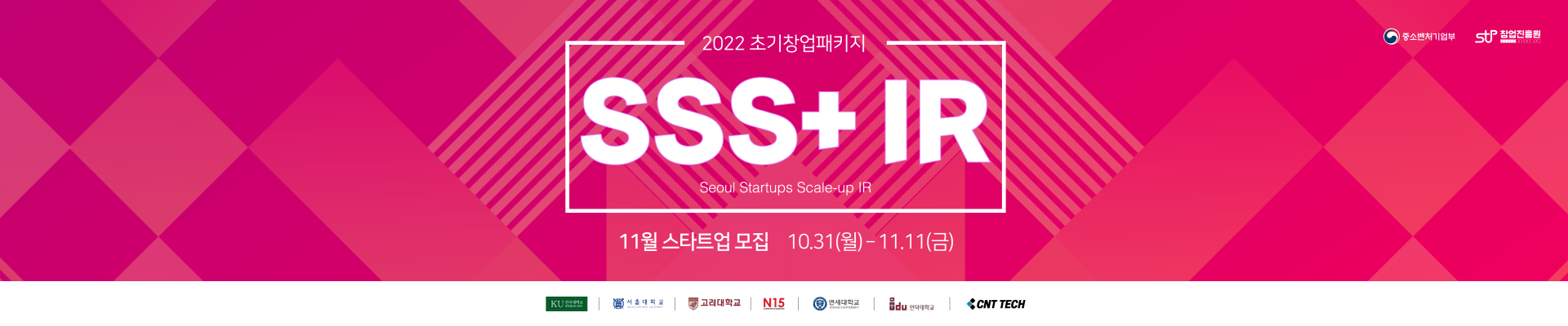 2022 초기창업패키지 서울 스타트업 스케일업 IR (SSS+ IR) 11월 참여기업 모집