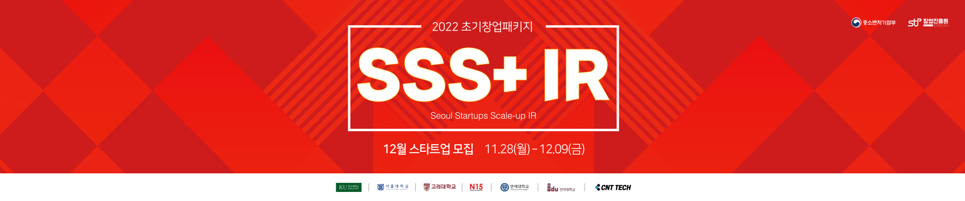 2022 초기창업패키지 서울 스타트업 스케일업 IR (SSS+ IR) 12월 참여기업 모집