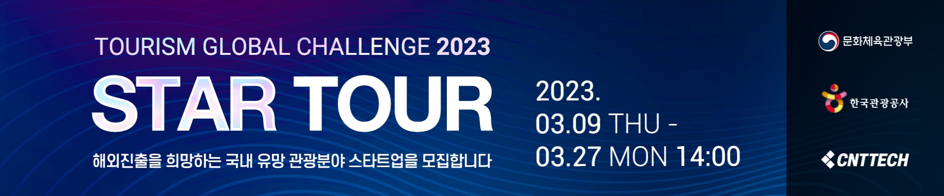 『TOURISM GLOBAL CHALLENGE 2023「STARTOUR」 참여기업 모집』