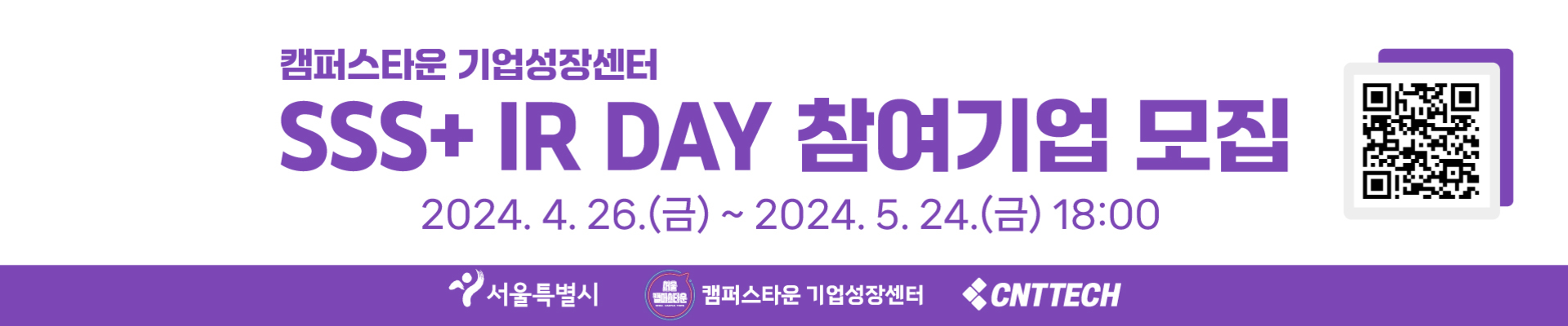 캠퍼스타운 기업성장센터 SSS+ IR DAY 참여기업 모집