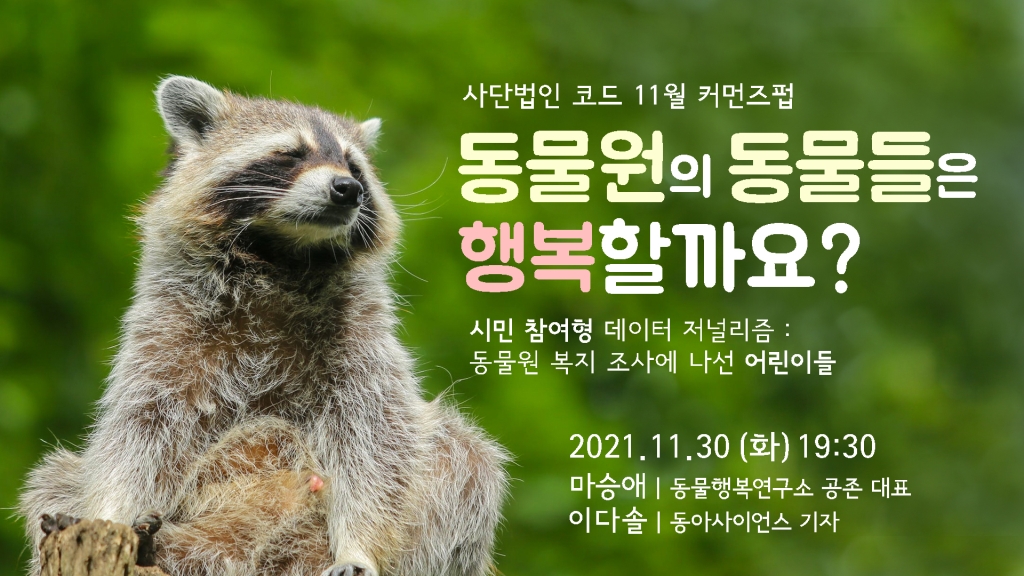 2021-11월 커먼즈펍 "동물원의 동물들은 행복할까요?"