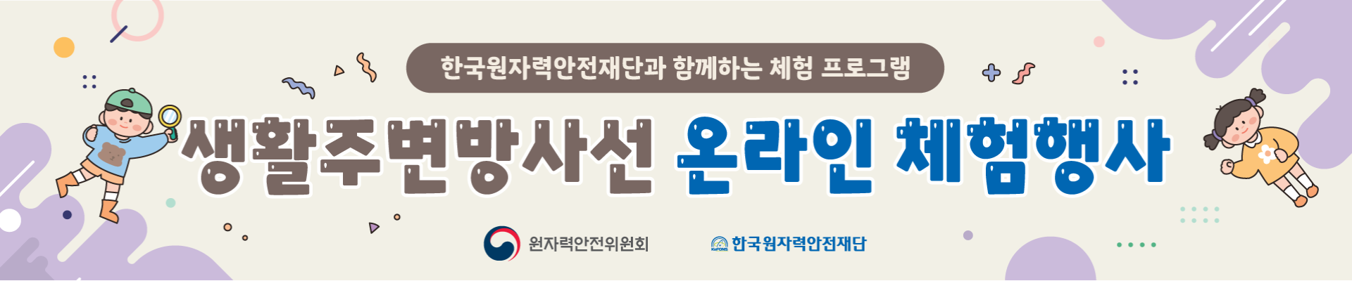 한국원자력안전재단 생활주변방사선 온라인 체험행사(1회차)