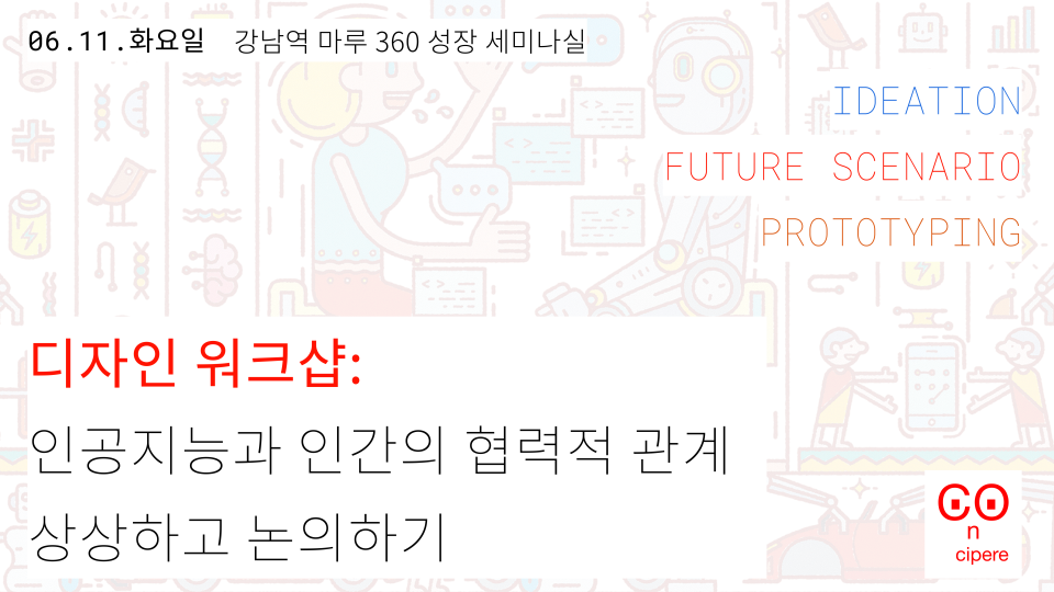 디자인 워크샵 인공지능과 인간의 협력적 관계 상상하기 이벤터스