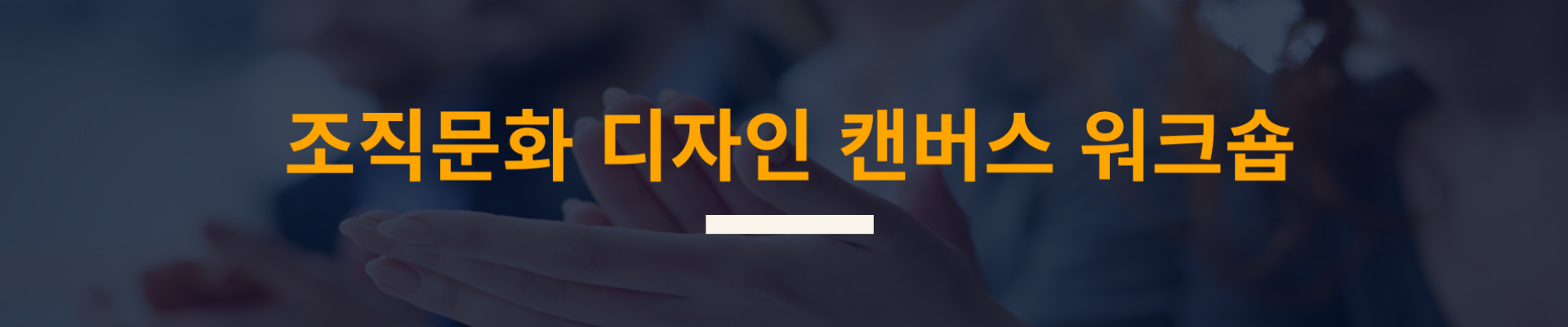 시작하는  팀을 위한 조직문화 디자인 툴 ~ 커뮤니티 캔버스 활용