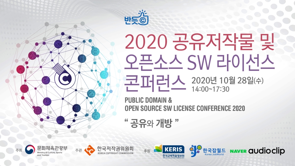 2020 공유저작물 및 오픈소스 SW 라이선스 콘퍼런스