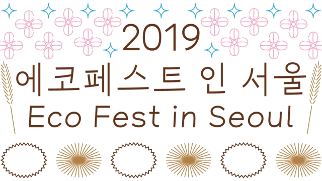 2019 Eco Fest in Seoul