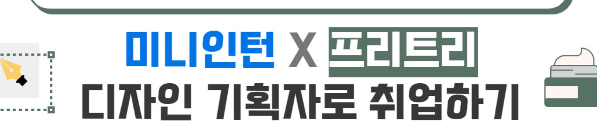 [미니인턴] 화장품, 이제 사용하지만 말고 직접 브랜딩하고 취업까지 도전하자!