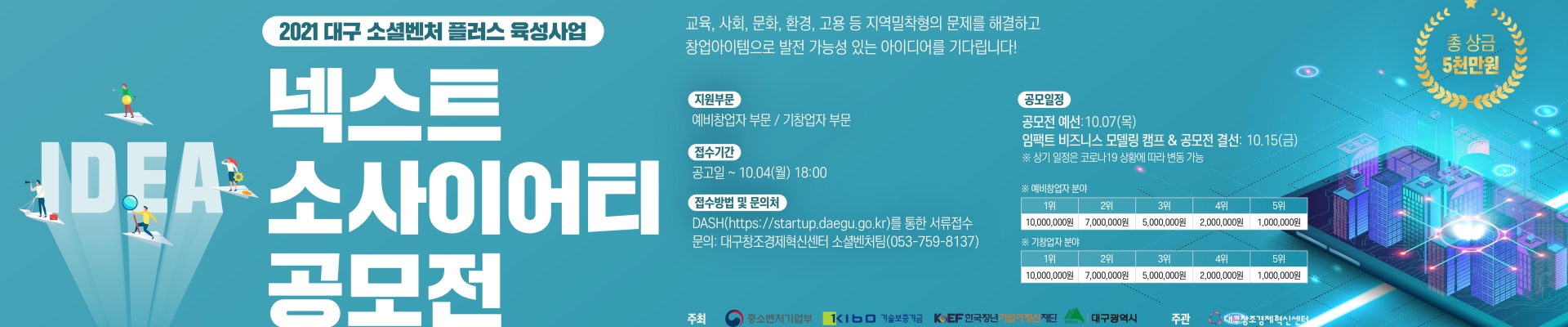 '대구 소셜벤처 플러스 육성사업'-넥스트 소사이어티 공모전 