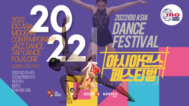 2022 IDO 발레,모던&컨템포러리,재즈댄스,민속무용 대회