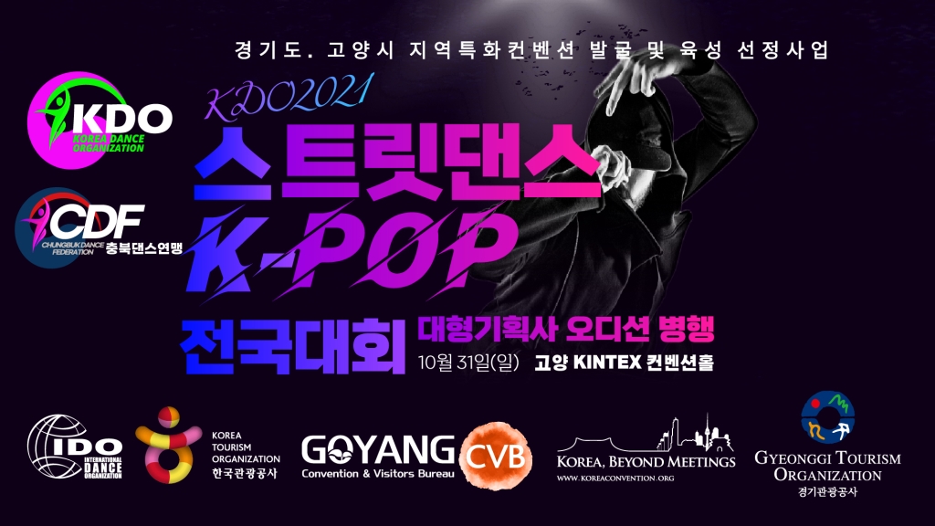 2021 KDO 스트릿댄스&K-POP대회