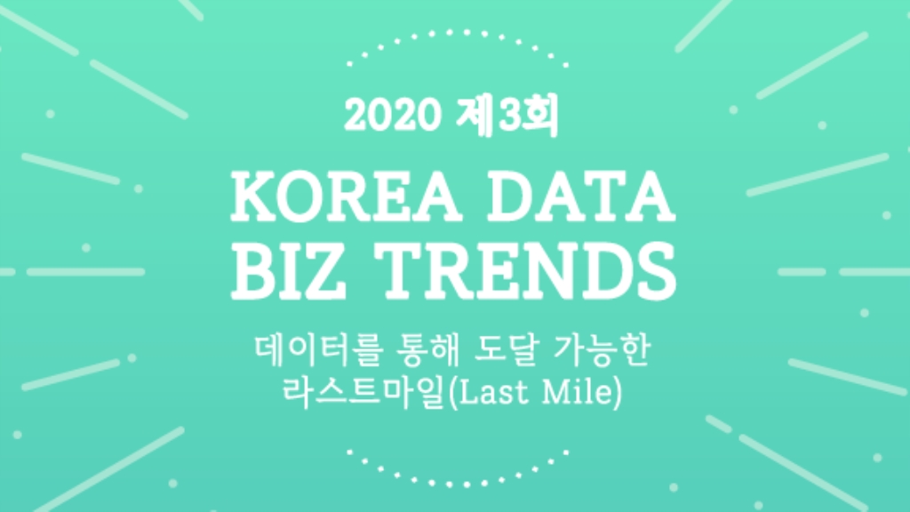 2020 제3회 KOREA DATA-BIZ TRENDS 온라인 행사