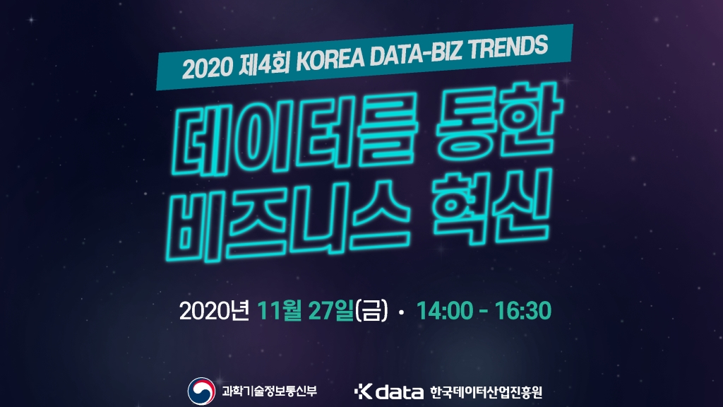 2020 제4회 KOREA DATA-BIZ TRENDS 온라인 행사