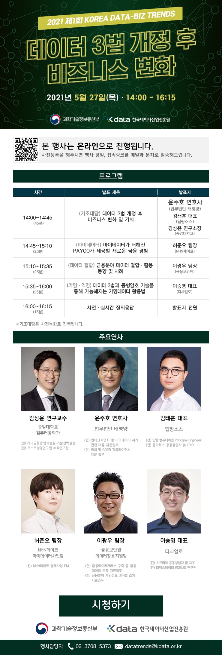 2021 제1회 KOREA DATA-BIZ TRENDS 온라인 행사 안내