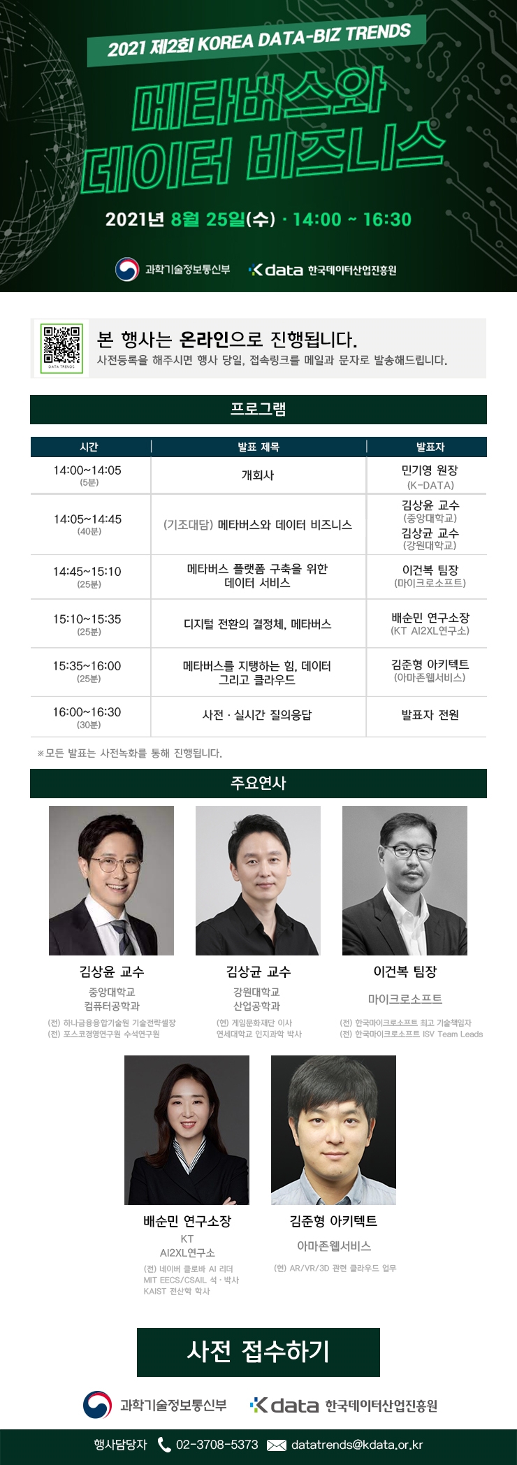 2021 제2회 KOREA DATA-BIZ TRENDS 온라인 행사 안내