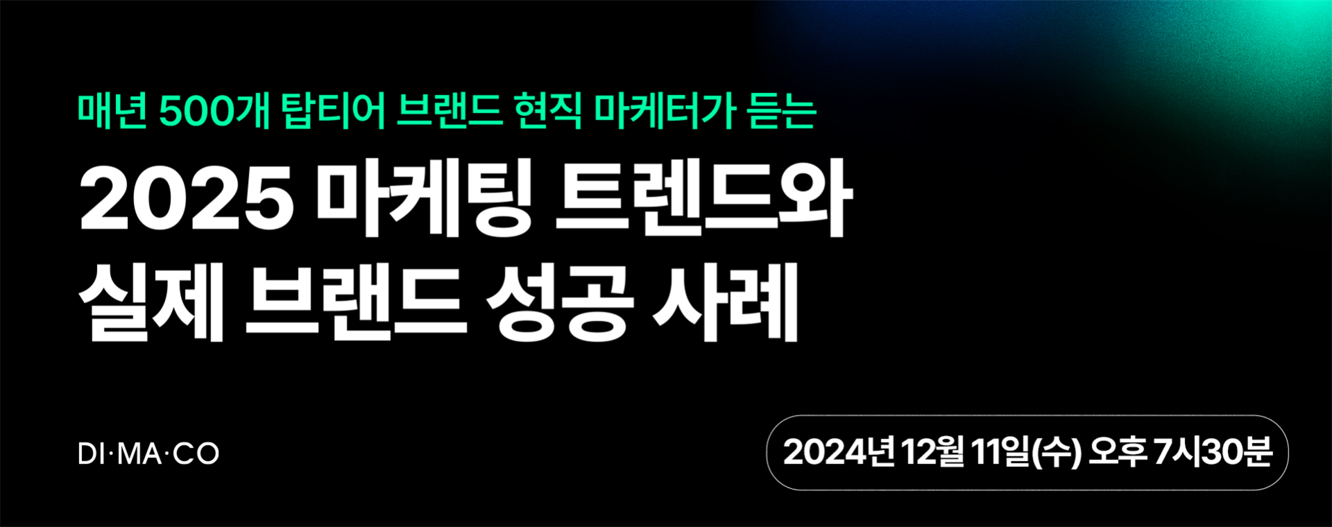 실제 브랜드 성공 사례로 알아보는 2025 마케팅 트렌드